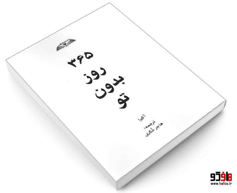 کتاب 365 روز بدون تو نشر درقلم — تصویر ۶