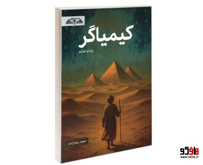 کتاب کیمیاگر نشر درقلم