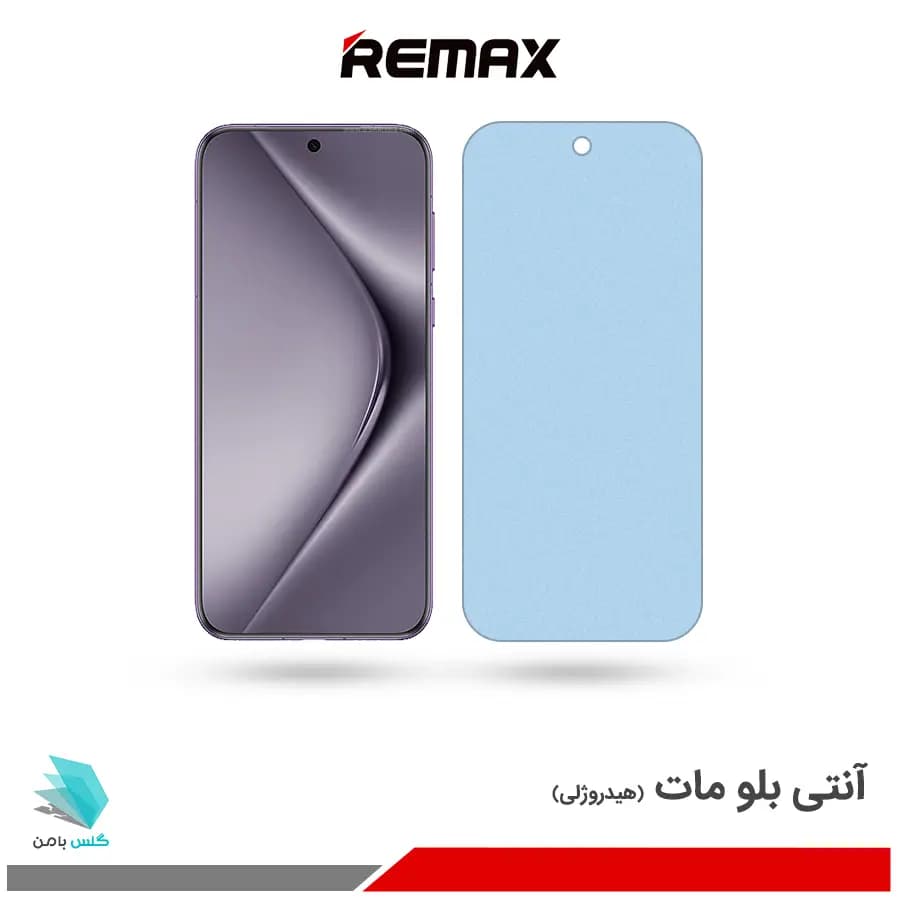 گلس هیدروژلی هوآوی Pura 70 pro مات آنتی بلو – برند ریمکس