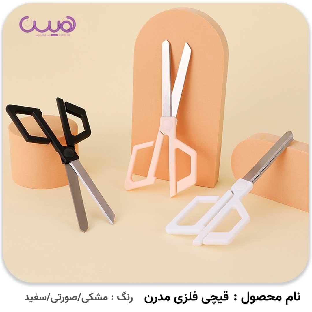قیچی فلزی مدرن(رندوم) — تصویر ۴