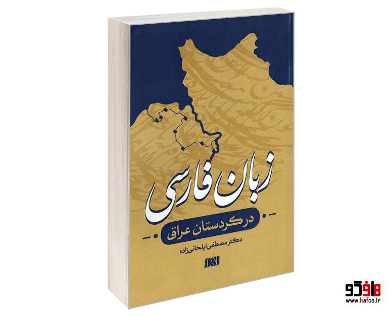 کتاب زبان فارسی در کردستان عراق نشر الهدی