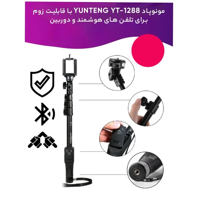 پایه مونوپاد یانتنگ YT-1288 همراه ریموت بلوتوث و قابلیت زوم — تصویر ۸