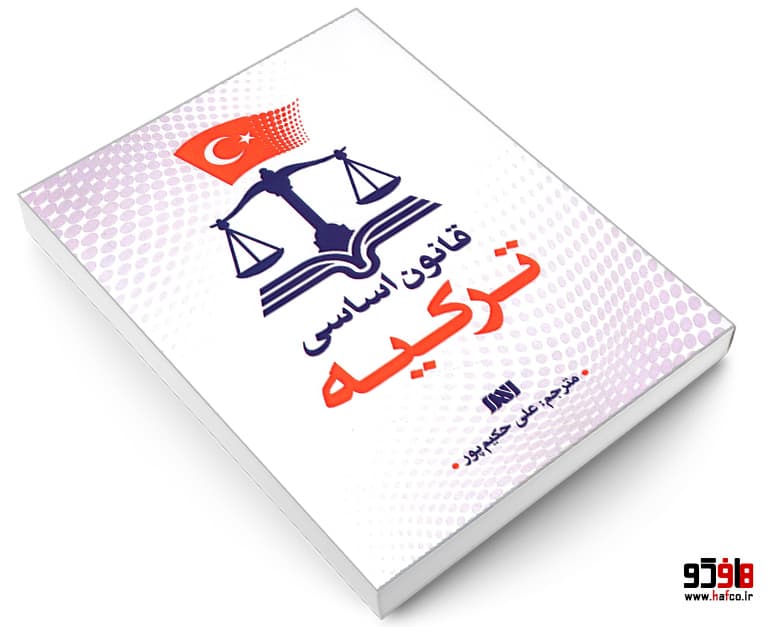 کتاب قانون اساسی ترکیه نشر الهدی — تصویر ۳