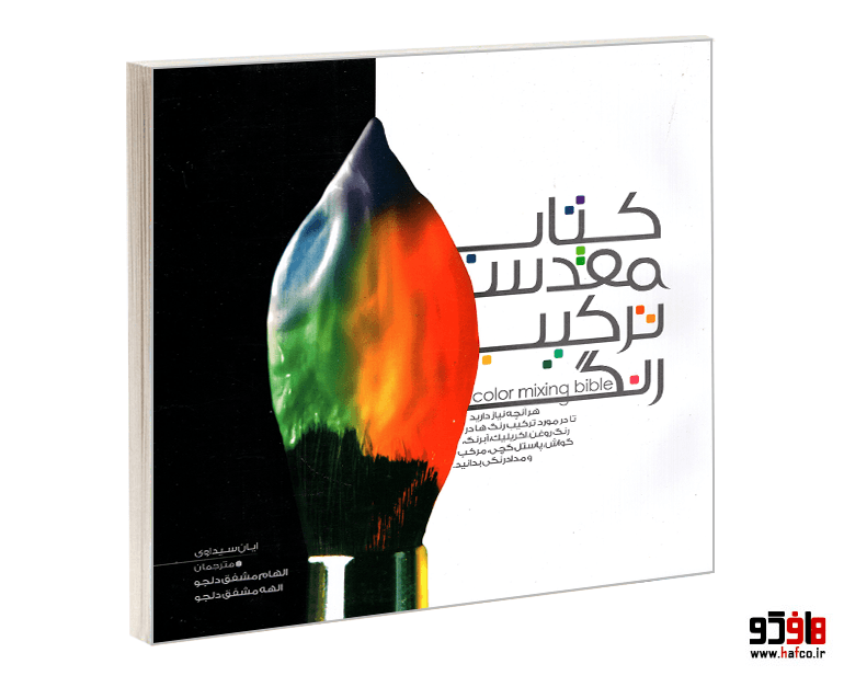 کتاب مقدس ترکیب رنگ نشر نارنجی