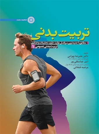 تربیت بدنی عمومی 1 — تصویر ۲