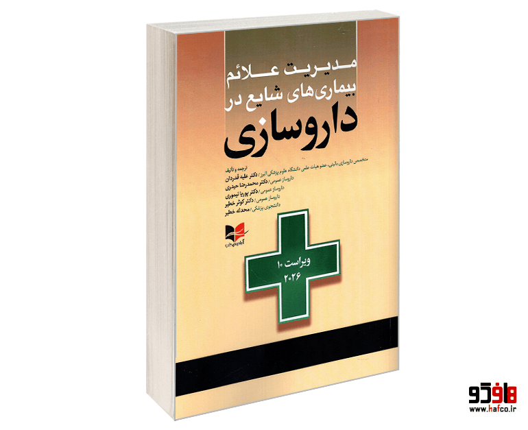 کتاب مدیریت علائم بیماری های شایع در داروسازی نشر آبادیس طب