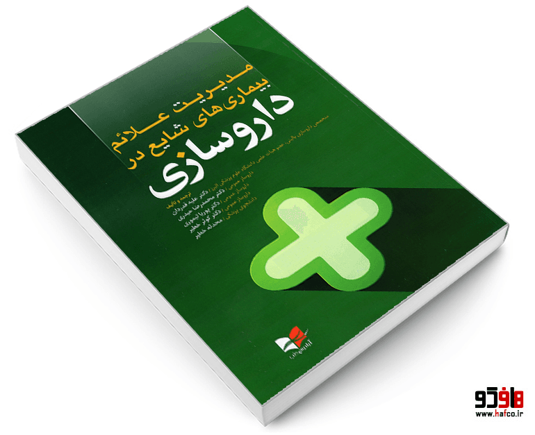 کتاب مدیریت علائم بیماری های شایع در داروسازی نشر آبادیس طب — تصویر ۶