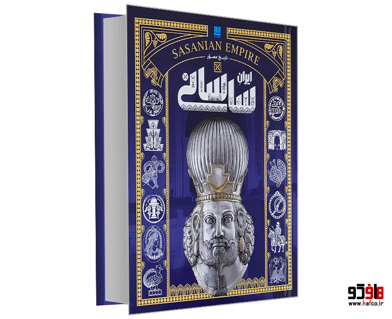 کتاب تاریخ مصور ایران باستان (4 جلدی) نشر سایان — تصویر ۶