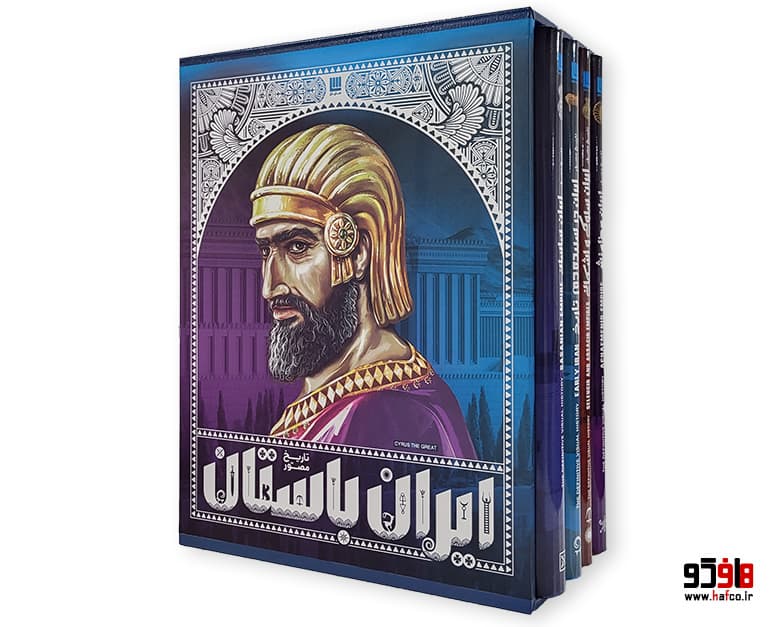 کتاب تاریخ مصور ایران باستان (4 جلدی) نشر سایان — تصویر ۲