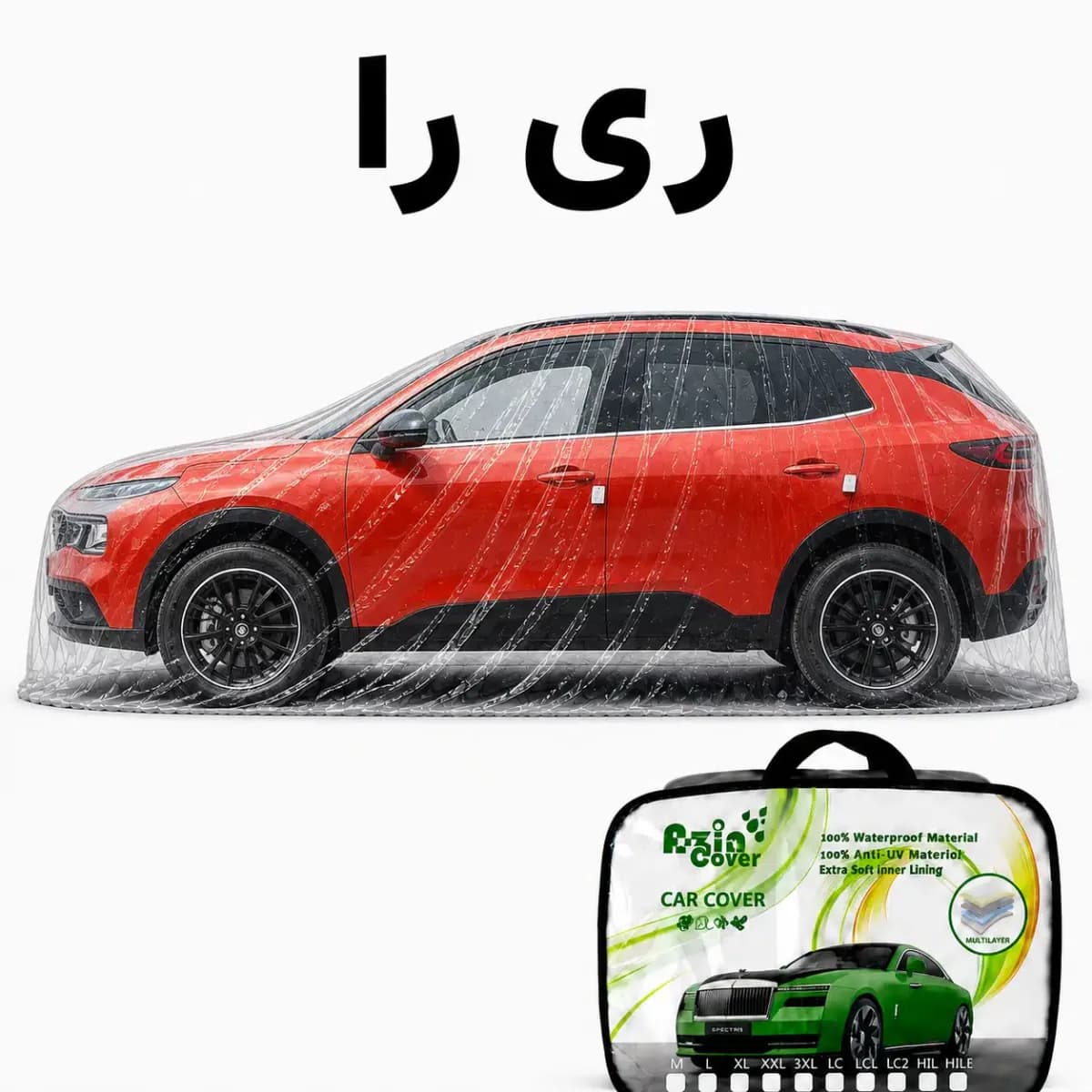 چادر 4 فصل چند لایه ایران خودرو ری را آذین روکش
