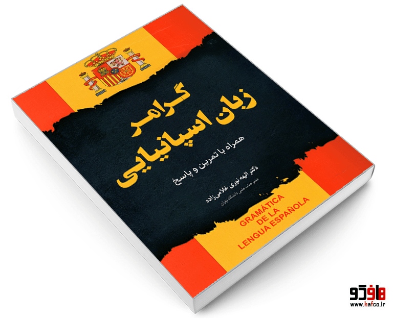 کتاب گرامر زبان اسپانیایی نشر دانشیار — تصویر ۳