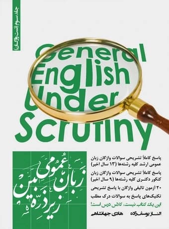 زبان عمومی زیر ذره بین جلد سوم (تست واژگان) — تصویر ۲