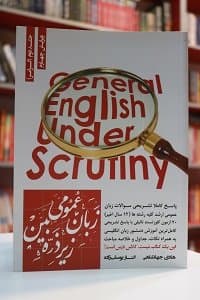 زبان عمومی زیر ذره بین جلد دوم (گرامر)