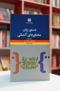دستور زبان محاوره ای آلمانی