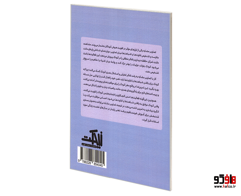 کتاب تقویت هوش کودکان (تصاویر مشابه 3) نشر نیمکت چوبی — تصویر ۲