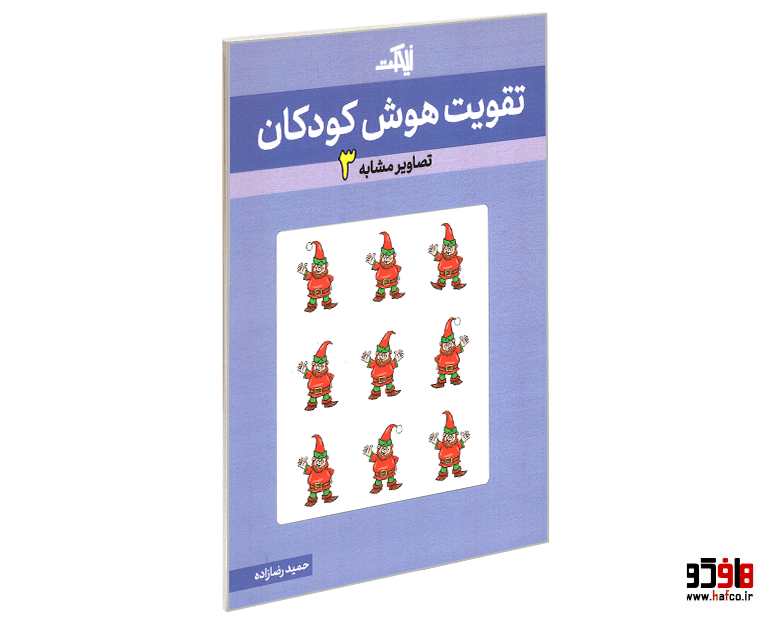 کتاب تقویت هوش کودکان (تصاویر مشابه 3) نشر نیمکت چوبی