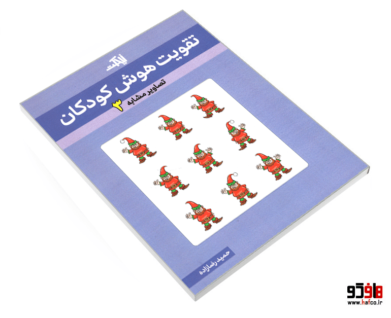 کتاب تقویت هوش کودکان (تصاویر مشابه 3) نشر نیمکت چوبی — تصویر ۳