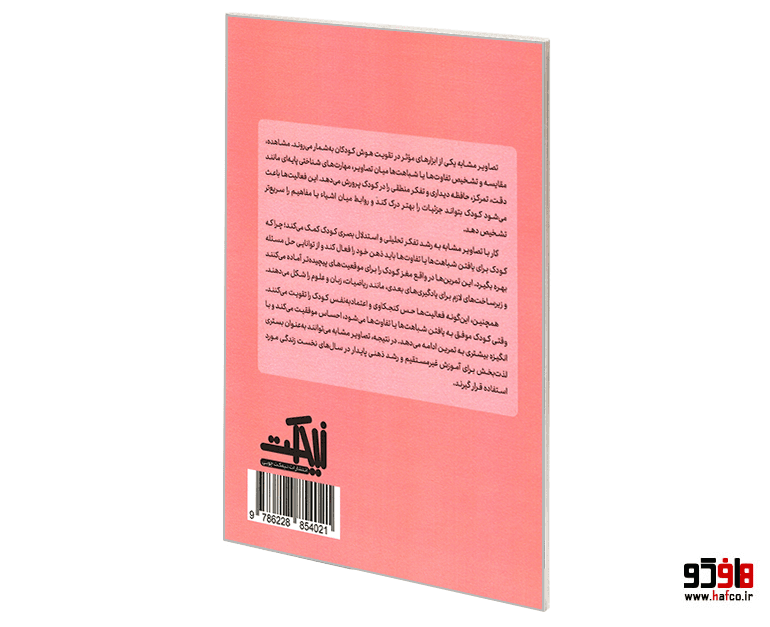 کتاب تقویت هوش کودکان (تصاویر مشابه 1) نشر نیمکت چوبی — تصویر ۲