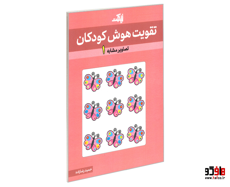 کتاب تقویت هوش کودکان (تصاویر مشابه 1) نشر نیمکت چوبی
