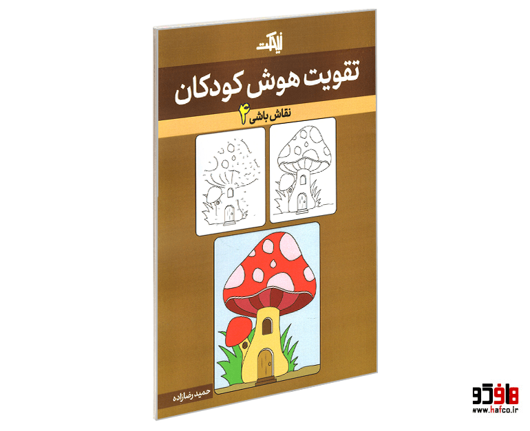 کتاب تقویت هوش کودکان (نقاش باشی 4) نشر نیمکت چوبی