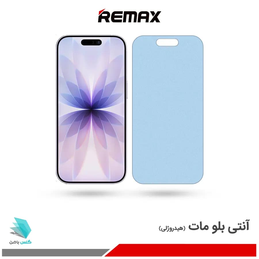 گلس هیدروژلی آیفون 17 مات آنتی بلو – برند ریمکس