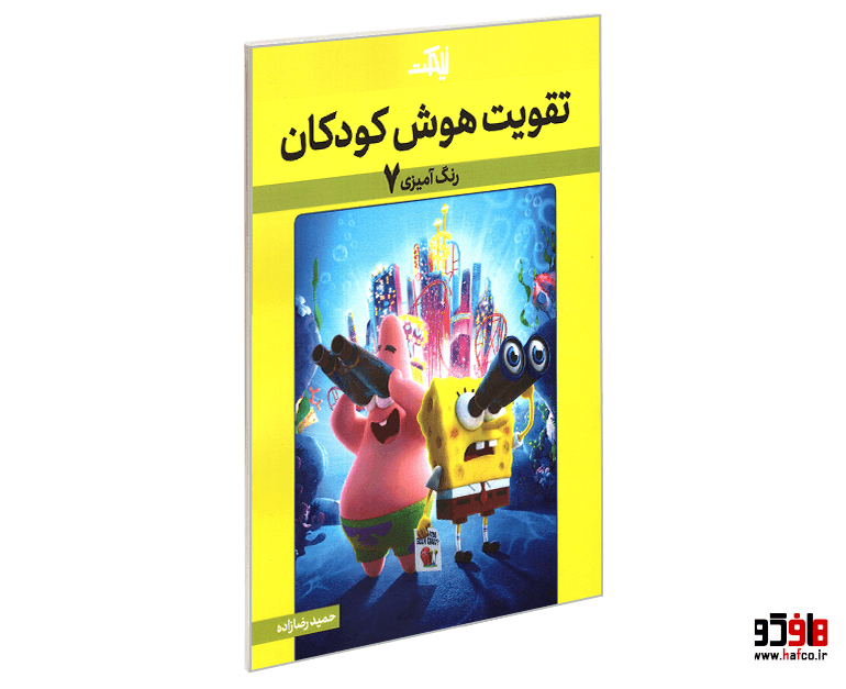 کتاب تقویت هوش کودکان (رنگ آمیزی 7) نشر نیمکت چوبی