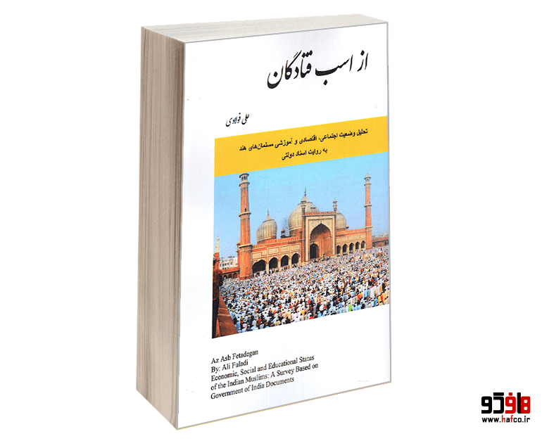 کتاب از اسب فتادگان نشر الهدی