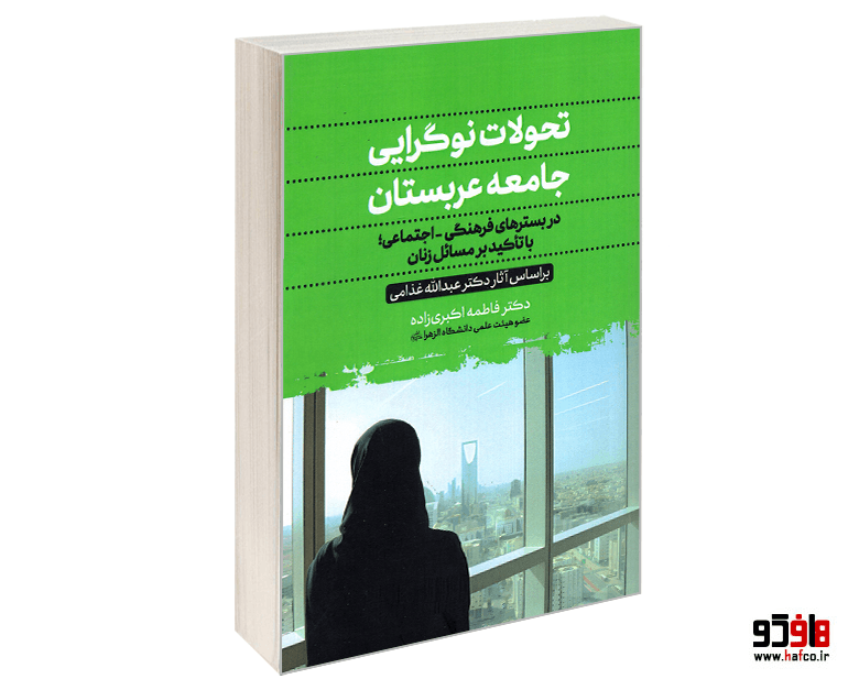 کتاب تحولات نوگرایی جامعه عربستان نشر الهدی