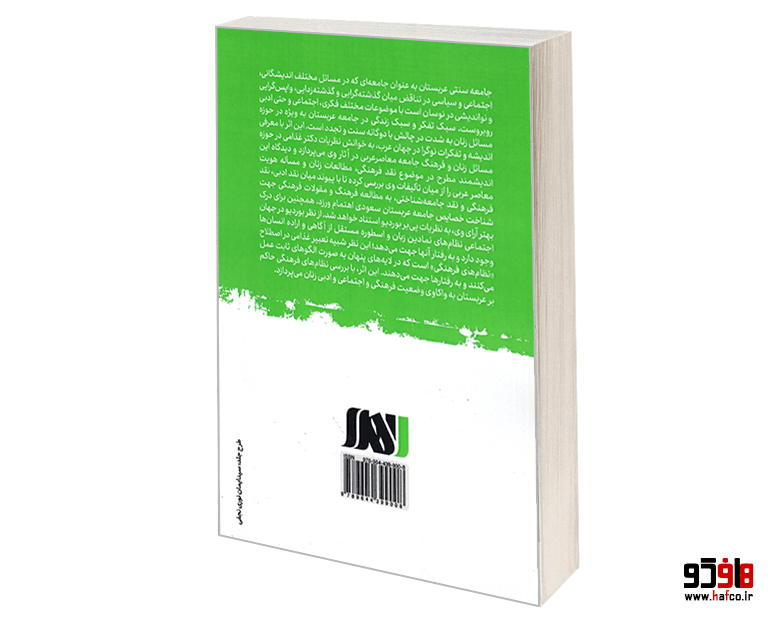 کتاب تحولات نوگرایی جامعه عربستان نشر الهدی — تصویر ۲