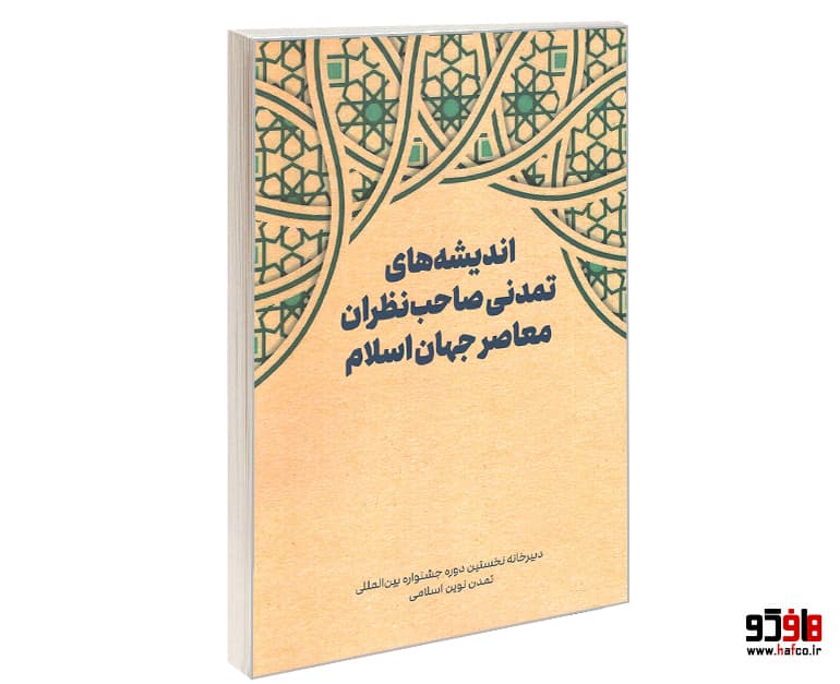 کتاب اندیشه های تمدنی صاحب نظران معاصر جهان اسلام نشر الهدی