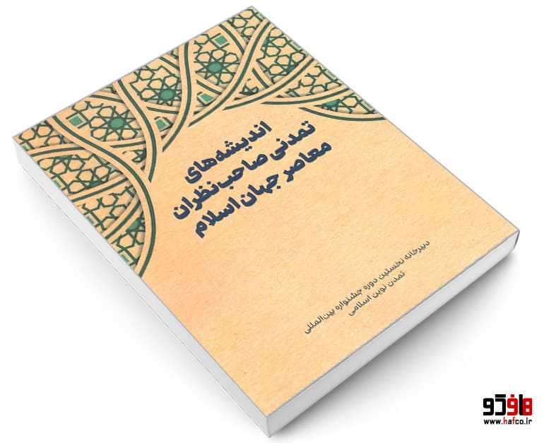 کتاب اندیشه های تمدنی صاحب نظران معاصر جهان اسلام نشر الهدی — تصویر ۳