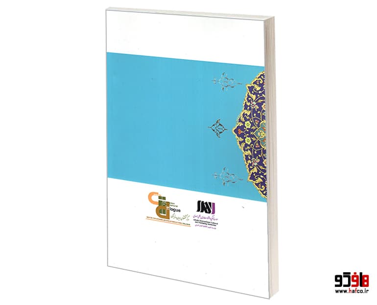کتاب جوانان، هویت و تعلیم و تربیت دینی (دور سوم گفتگوی دینی با واتیکان) نشر الهدی — تصویر ۲