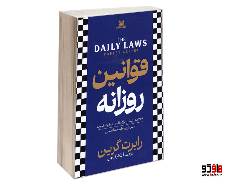 کتاب قوانین روزانه نشر پارس اندیش — تصویر ۳