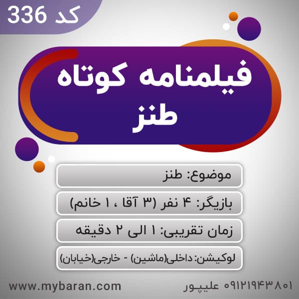 فیلمنامه کوتاه طنز – کد 336