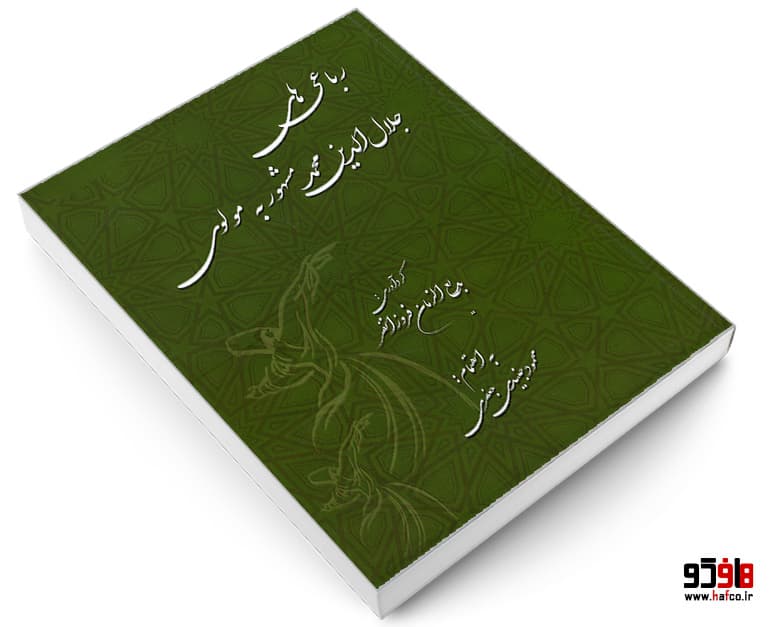 کتاب رباعی های جلال الدین محمد مولوی نشر نور گیتی — تصویر ۳