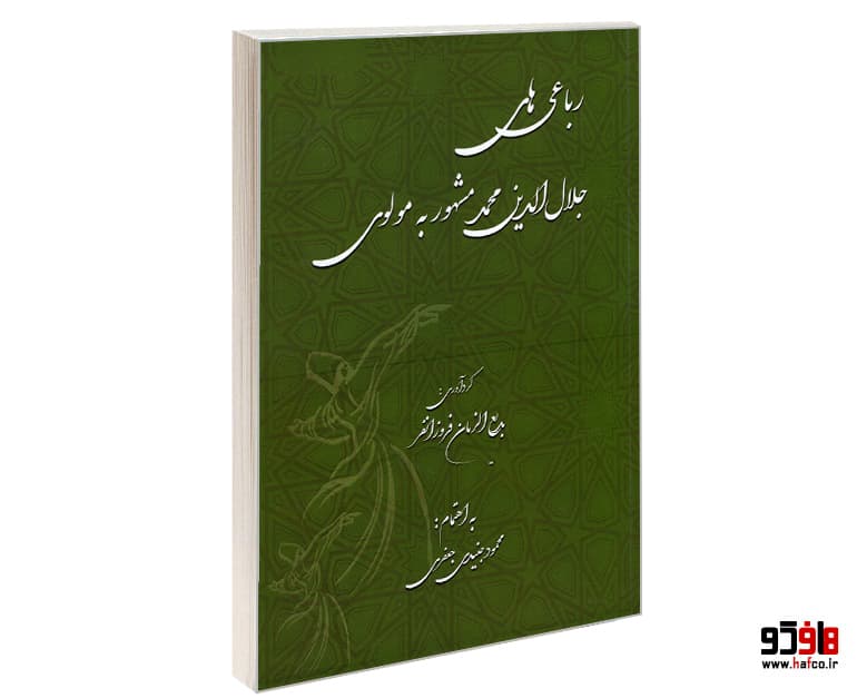 کتاب رباعی های جلال الدین محمد مولوی نشر نور گیتی