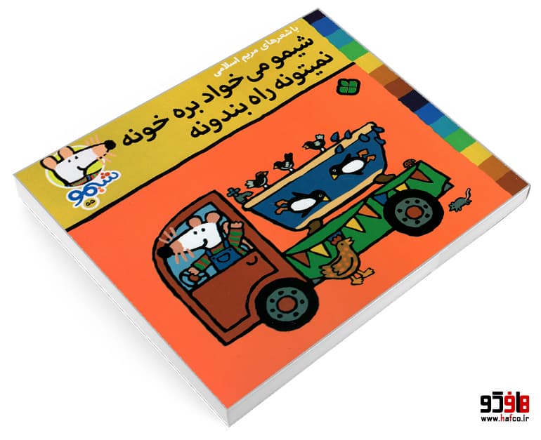 کتاب شیمو 55 شیمو می خواد بره خونه نمیتونه راه بندونه نشر پنجره — تصویر ۳