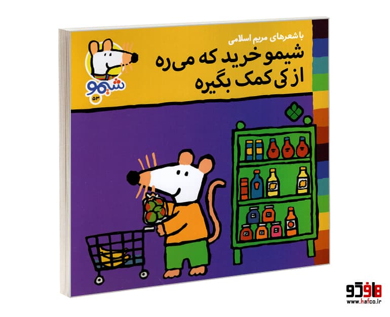 کتاب شیمو 53 شیمو خرید که می ره از کی کمک بگیره نشر پنجره