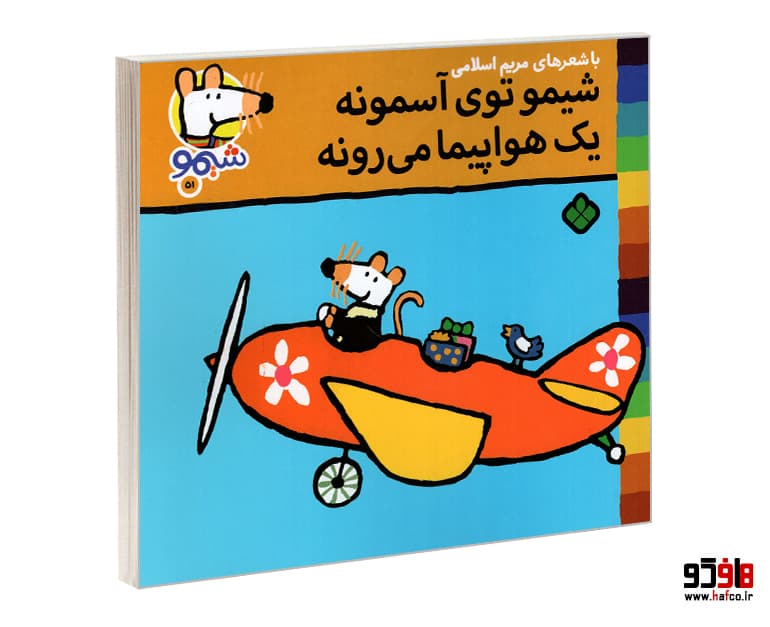 کتاب شیمو 51 شیمو توی آسمونه یک هواپیما می رونه نشر پنجره