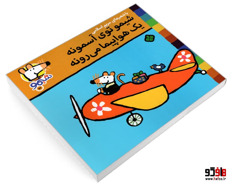 کتاب شیمو 51 شیمو توی آسمونه یک هواپیما می رونه نشر پنجره — تصویر ۳