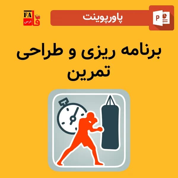 پاورپوینت برنامه ریزی و طراحی تمرین — تصویر ۲