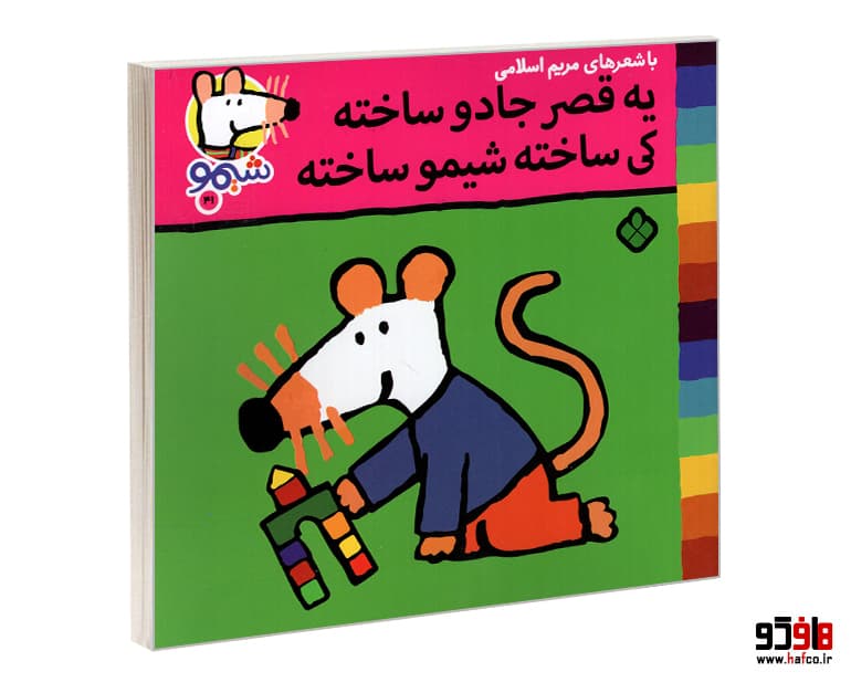 کتاب شیمو 41 یه قصر جادو ساخته کی ساخته شیمو ساخته نشر پنجره