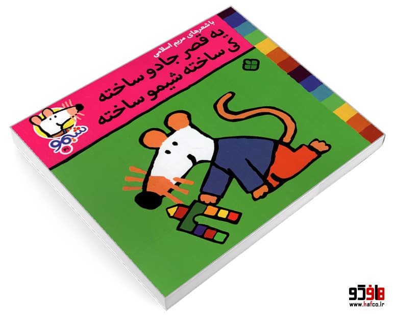 کتاب شیمو 41 یه قصر جادو ساخته کی ساخته شیمو ساخته نشر پنجره — تصویر ۳