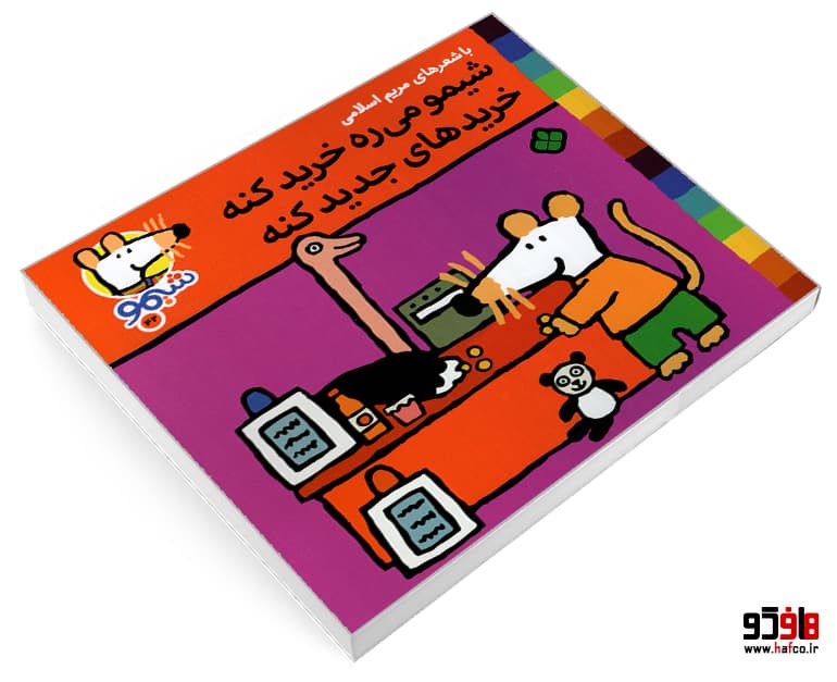 کتاب شیمو 42 شیمو می ره خرید کنه خریدهای جدید کنه نشر پنجره — تصویر ۳