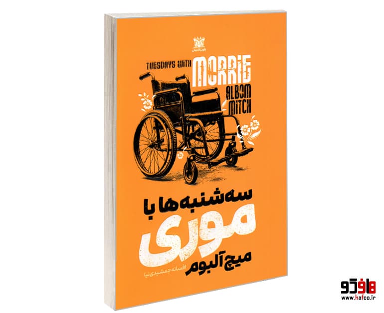 کتاب سه شنبه ها با موری نشر پارس اندیش