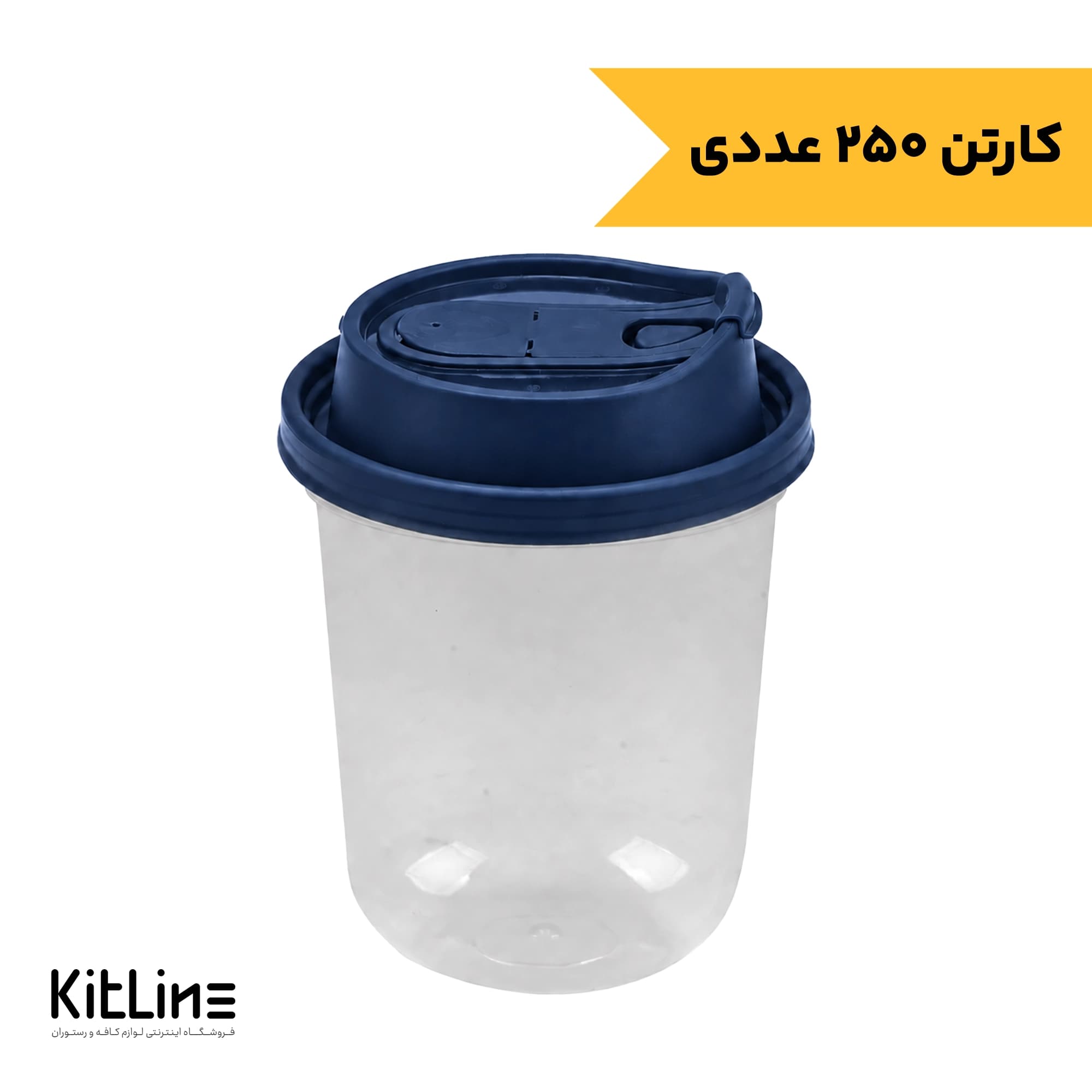 ‏لیوان یکبار مصرف شفاف همراه درب سرمه ای ۳۶۰ میلی‌ لیتری پلی پروپیلن مدل چیلو طب پلاستیک (کارتن ۲۵۰ عددی)