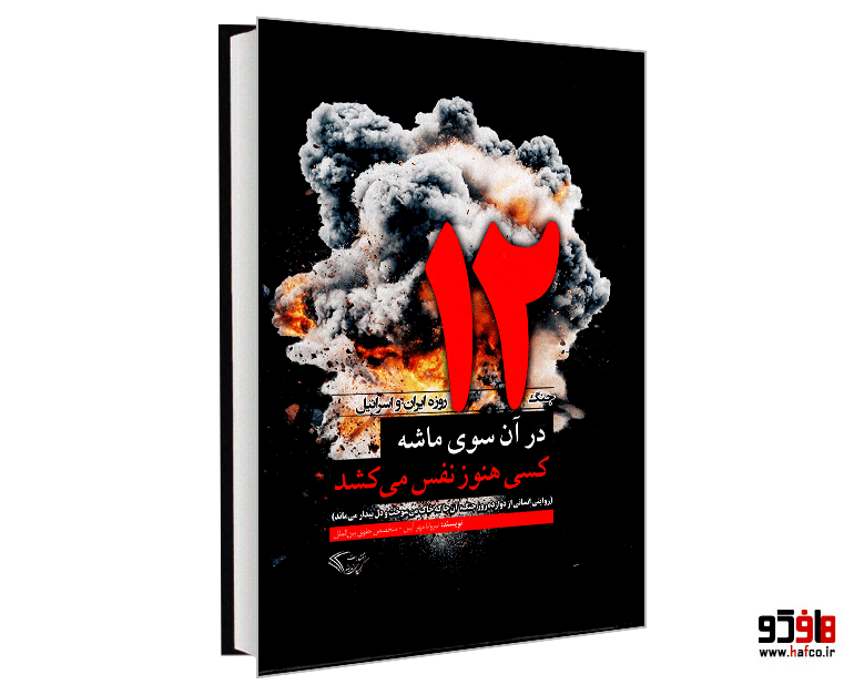 کتاب در آن سوی ماشه، کسی هنوز نفس می کشد (جنگ 12 روزه ایران و اسرائیل) نشر کیمیای اندیشه