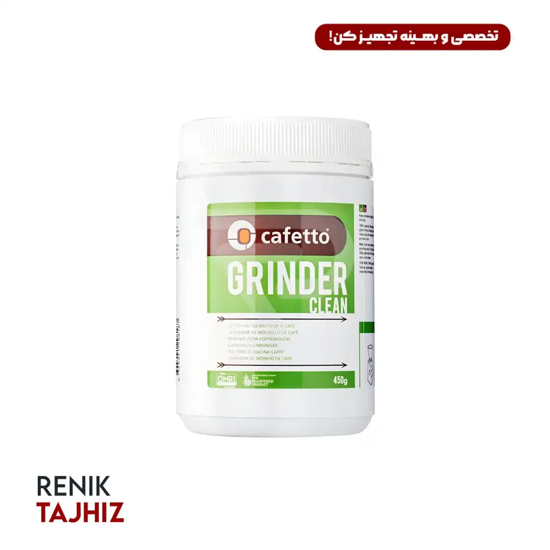 قرص تمیز کننده آسیاب قهوه کفتو