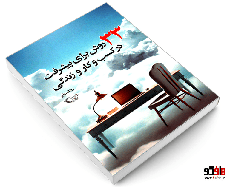کتاب 33 روش برای پیشرفت در کسب و کار و زندگی نشر کیمیای اندیشه — تصویر ۳