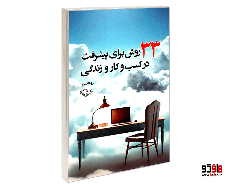 کتاب 33 روش برای پیشرفت در کسب و کار و زندگی نشر کیمیای اندیشه